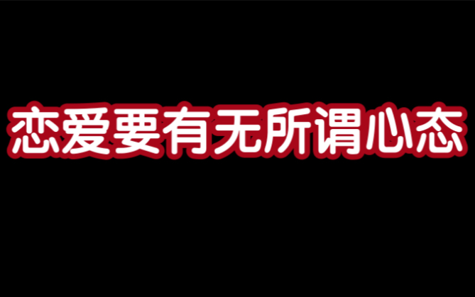 情感智慧:恋爱要有无所谓心态哔哩哔哩bilibili