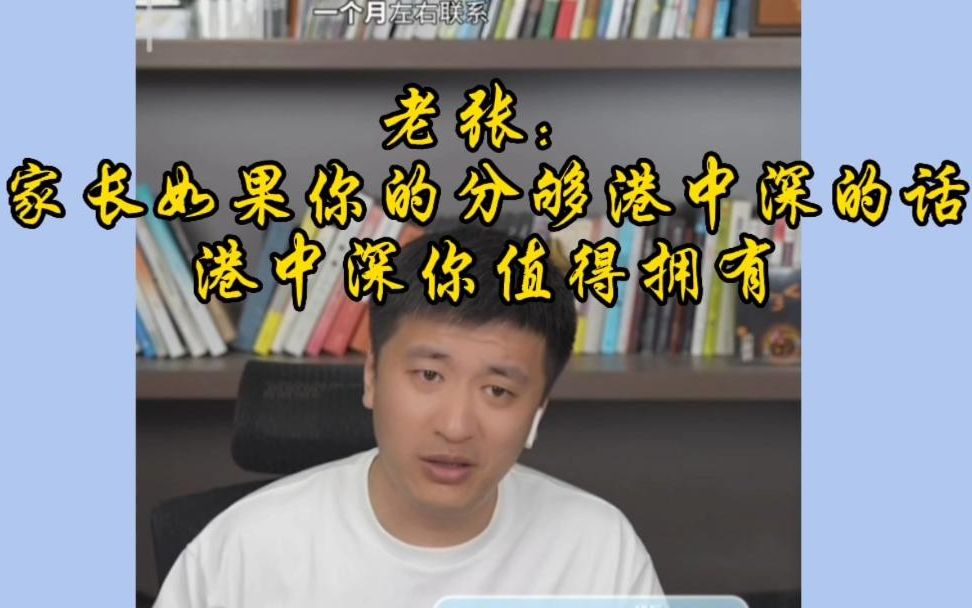 张学峰告诉孩子家长—如果你的分够港中深的话,港中深值得你拥有哔哩哔哩bilibili