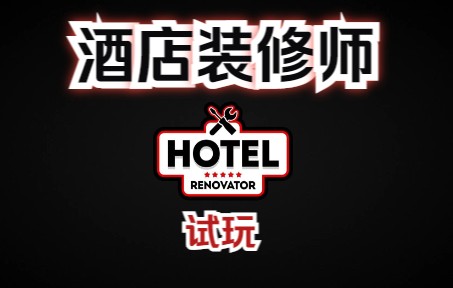 [图]【小爱May实况】Hotel Renovator Demo（酒店装修师）试玩