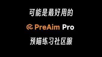 Download Video: 可能是最好用的CS2预瞄社区服-PreAim