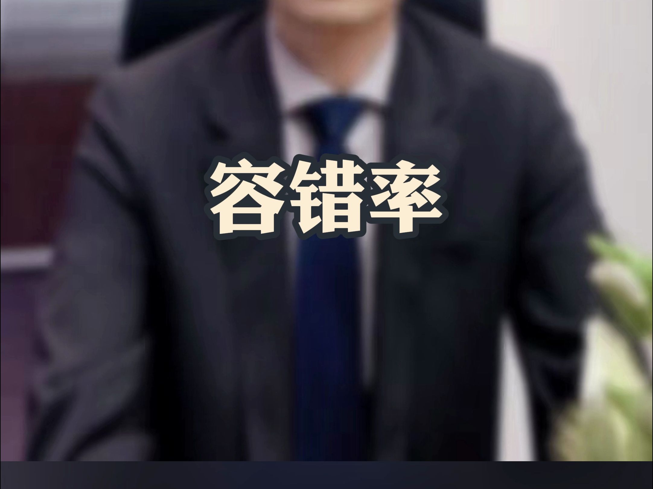 容错率哔哩哔哩bilibili