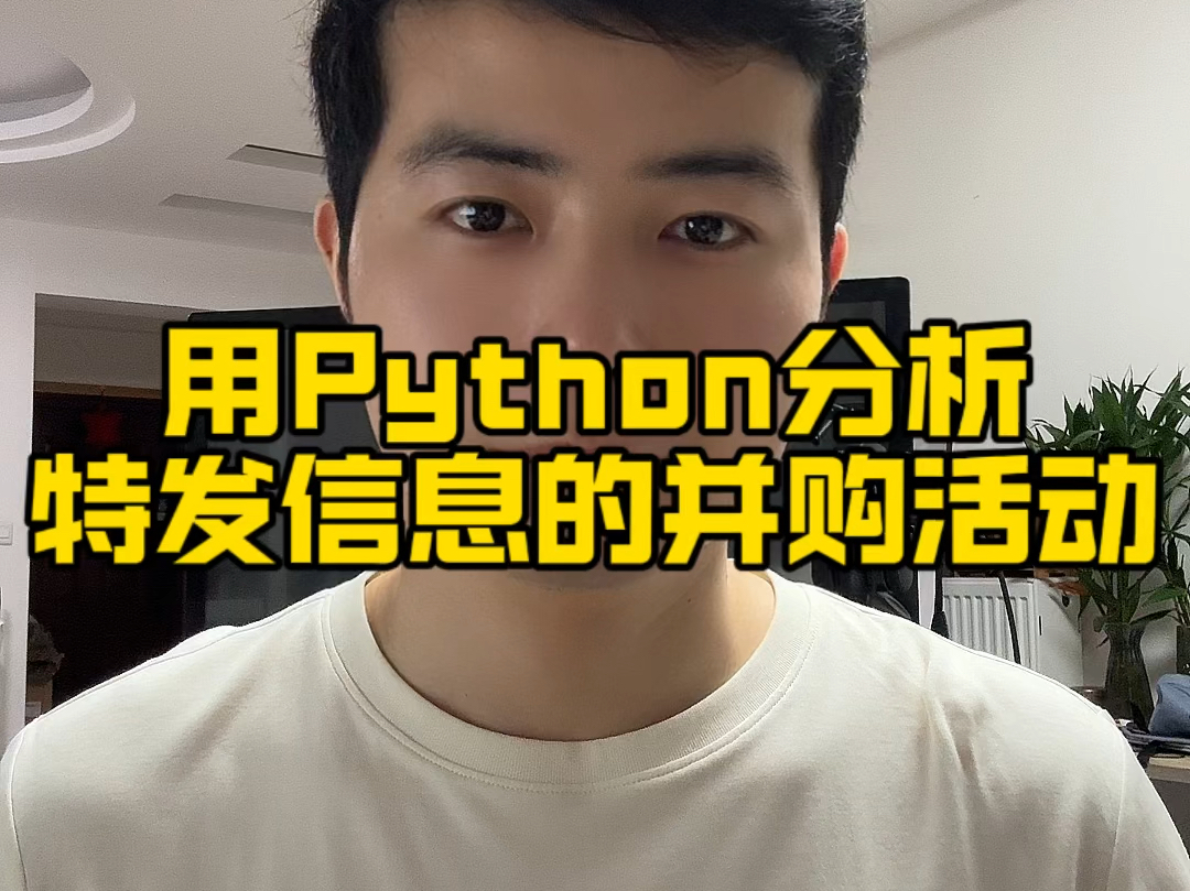 用Python分析上市公司特发信息的并购活动哔哩哔哩bilibili