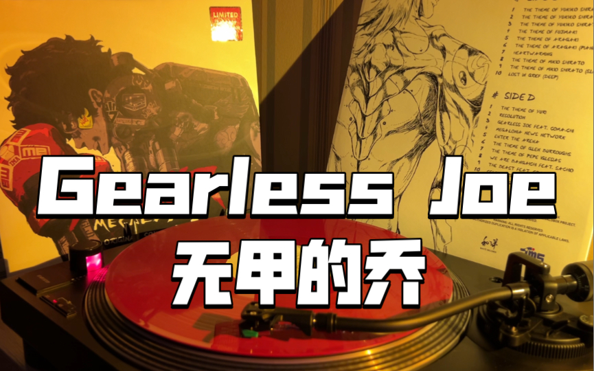 [图]【黑胶分享】Gearless Joe - DJ Baku/COMA-CHI，《Megalobox OST原声带》（无甲的乔）