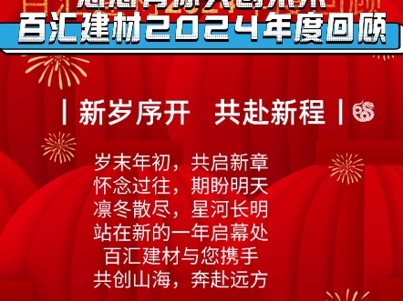 百汇建材2024年度回顾2025百汇建材与您携手共创山河,奔赴远方哔哩哔哩bilibili