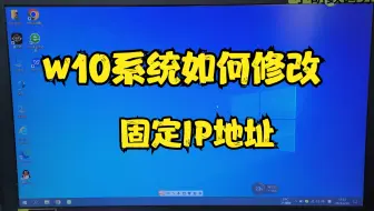 w10系统如何修改并固定IP地址