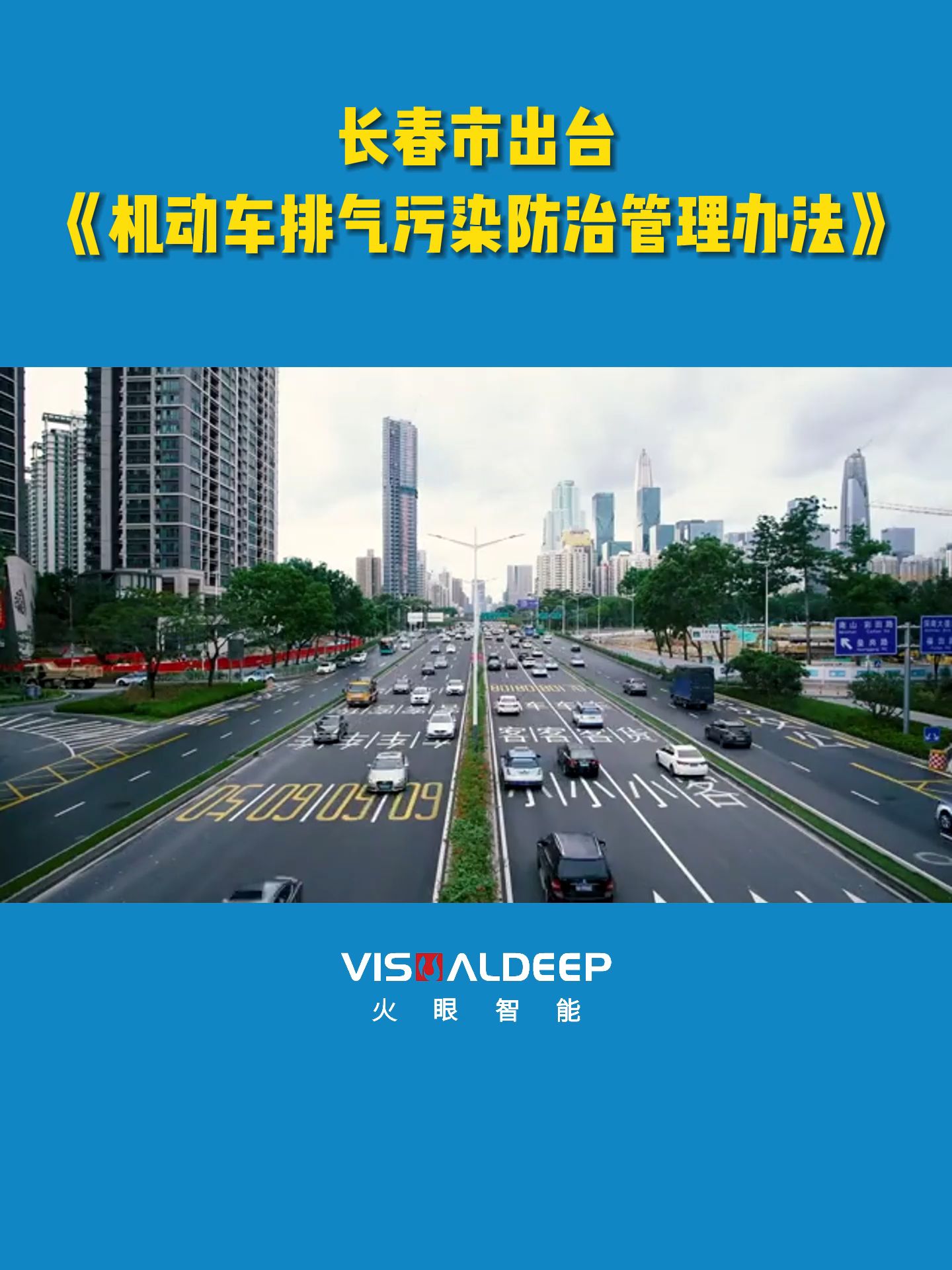 长春市出台《机动车排气污染防治管理办法》