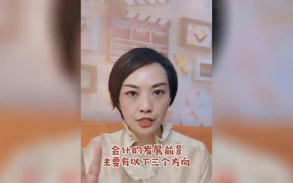 【会计前景】学会计专业的会计人这七个就业前景可以了解一下哔哩哔哩bilibili