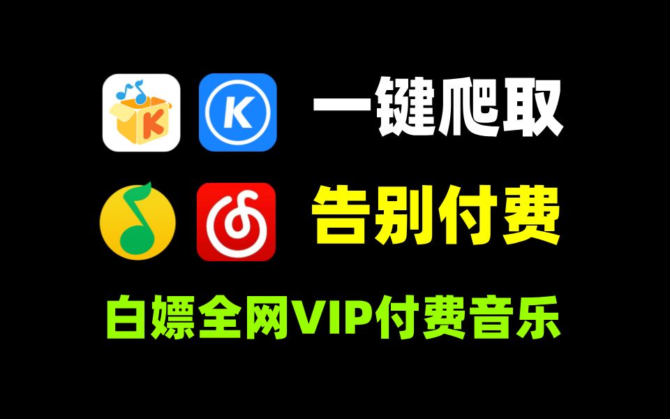 [图]【Python爬取】教你用Python白嫖VIP付费音乐，全网VIP音乐免费听，拒绝付费，实现听歌自由！！！