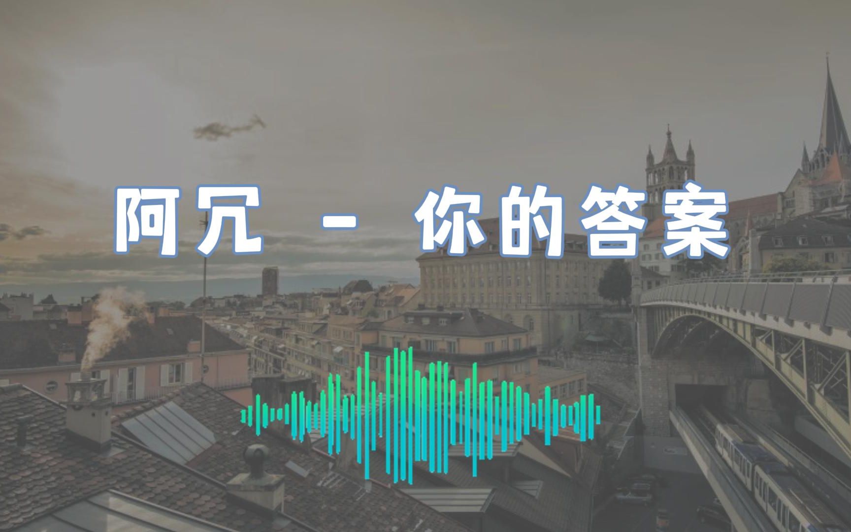 动态歌词 阿冗 - 你的答案 情感类 爱情pc类 请点赞 关注 评论后下载