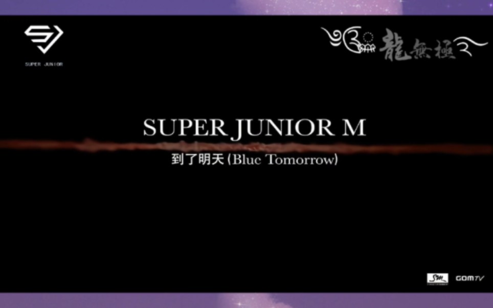 Super JuniorM《到了明天》哔哩哔哩bilibili