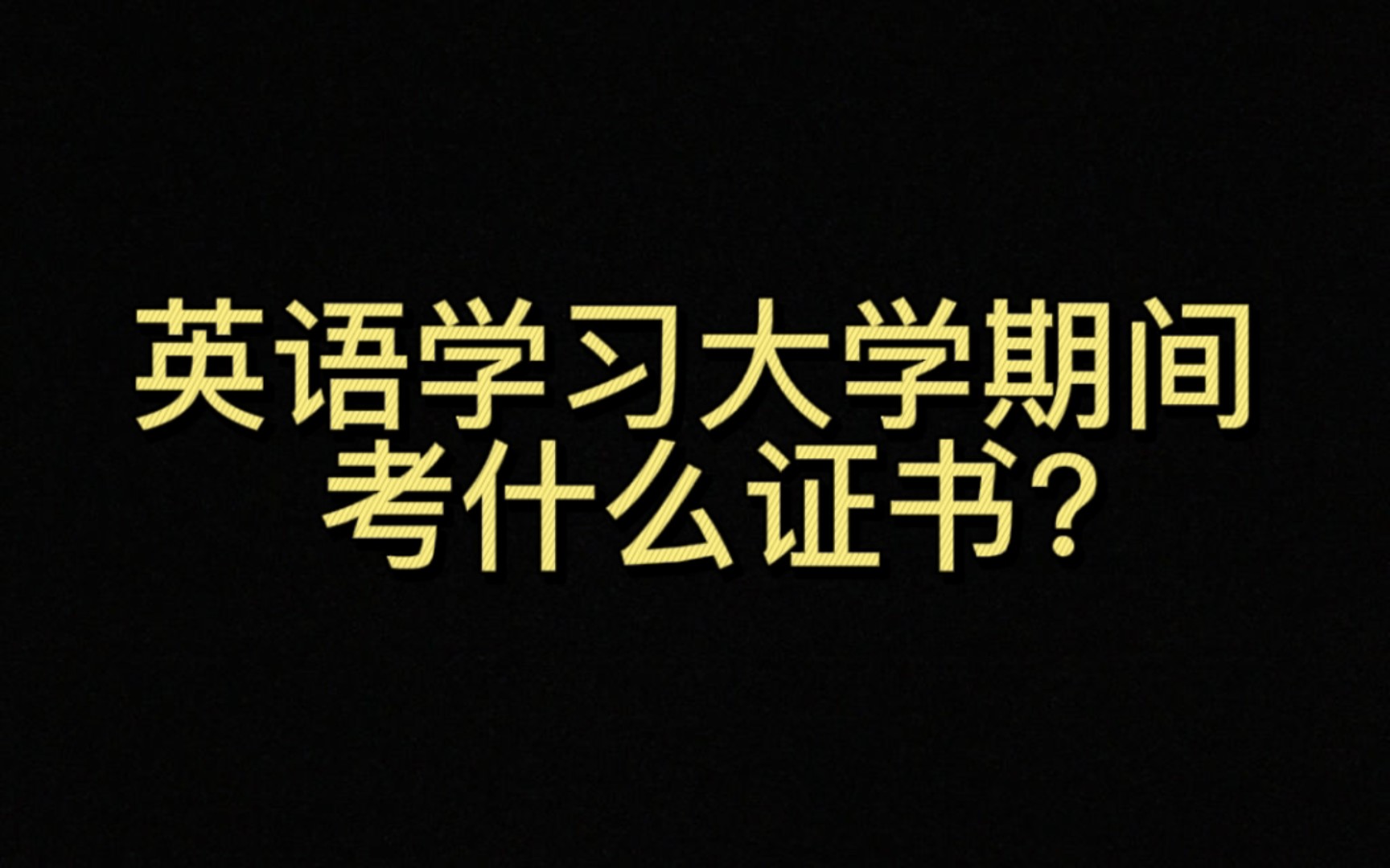 英语学习大学期间可以考哪些证书BEC商务英语/国际人才英语考试简单介绍哔哩哔哩bilibili