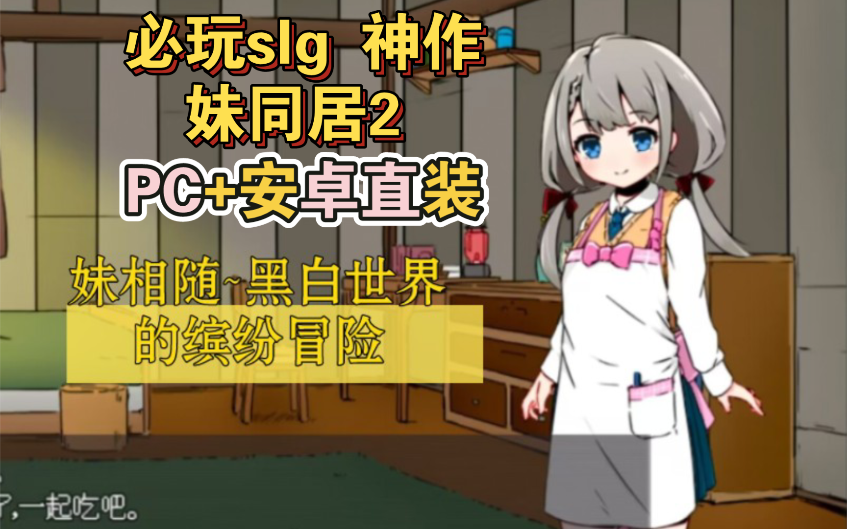 [图]免费领取/双端slg/妹同居2（妹相随）彩色版精翻汉化PC+安卓直装