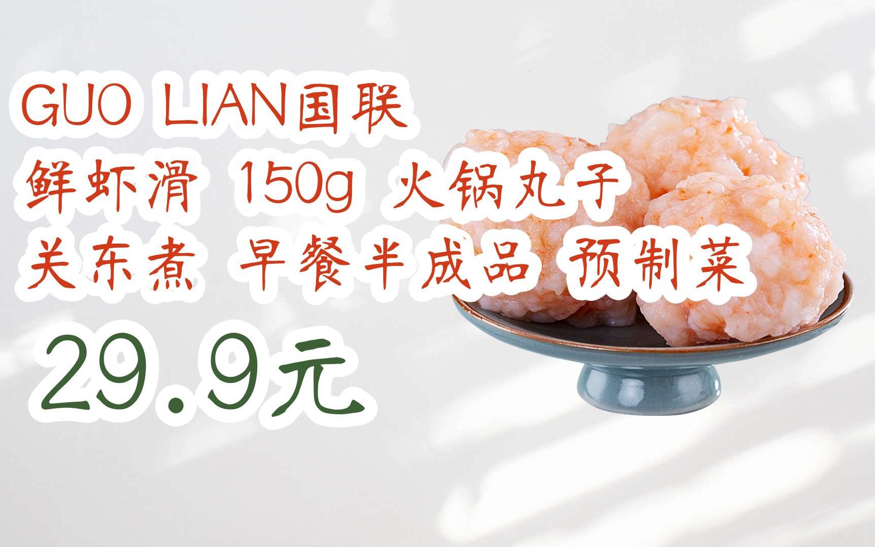 [图]【双11福利】GUO LIAN国联 鲜虾滑 150g 火锅丸子 关东煮 早餐半成品 预制菜 29.9元