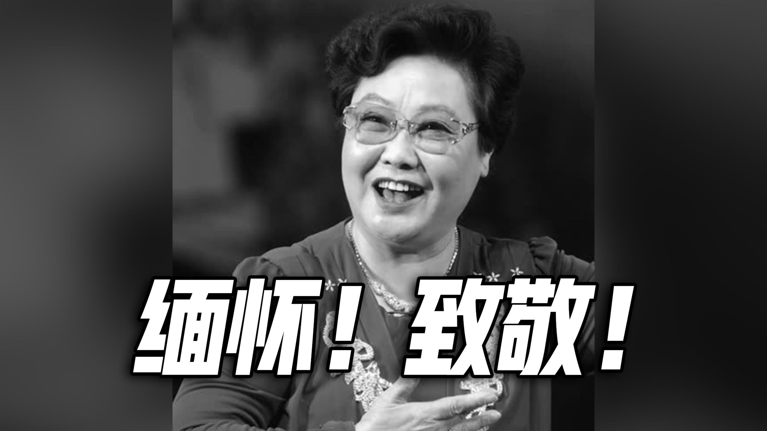 “人民艺术家”郭兰英逝世，缅怀！
