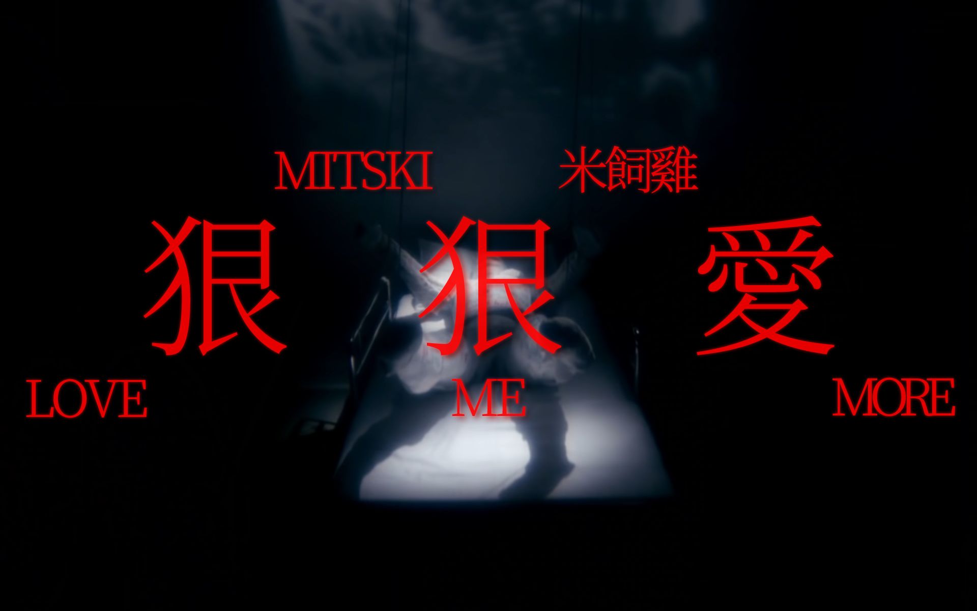 [图]【中英4K】Mitski - Love Me More@搞事字幕组