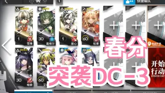 【明日方舟】 日常活动 春分 突袭DC-3