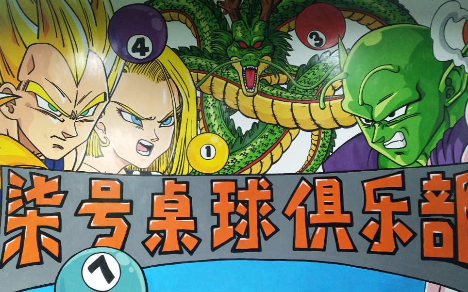 【houge 墙绘】龙珠之神龙76