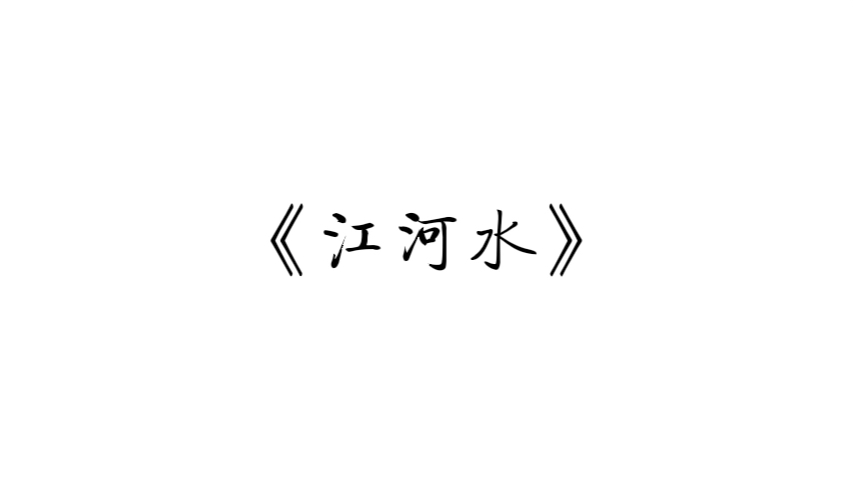 [图]【二胡】《江河水》 二胡：陆轶文