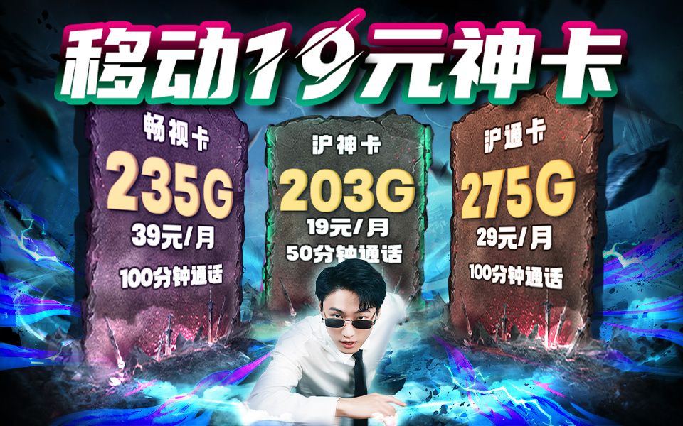 移动19元神卡上架!每月19元203G全国流量实力碾压同行竞品!2024流量卡推荐指南!移动流量卡、电信流量卡、联通流量卡、上海移动、5G流量卡哔哩...