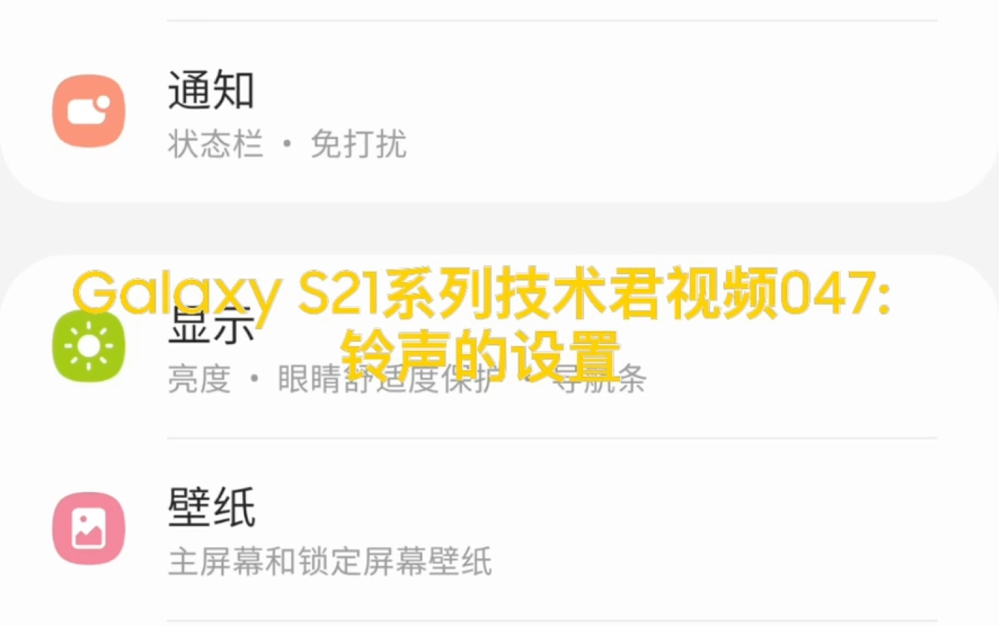 Galaxy S21系列技术君视频047:铃声的设置哔哩哔哩bilibili