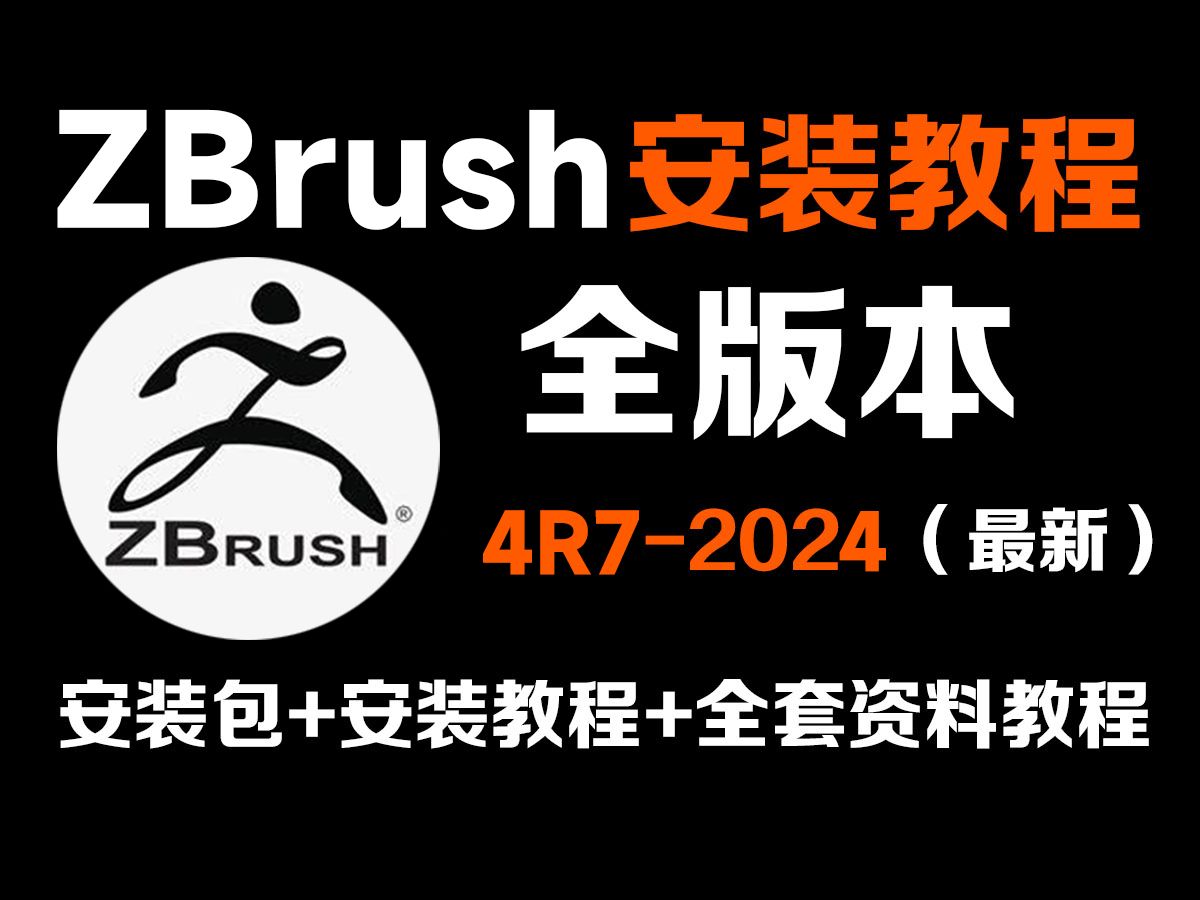 ZBrush软件全版本永久免费下载,zbrush2024安装教程、zbrush下载教程(附赠zbrush全版本安装包)无需网盘 、一键激活、永久使用哔哩哔哩bilibili