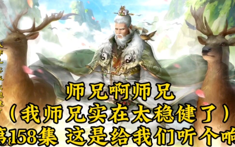 [图]师兄啊师兄（我师兄实在太稳健了）第158集：这是给我们听个响?