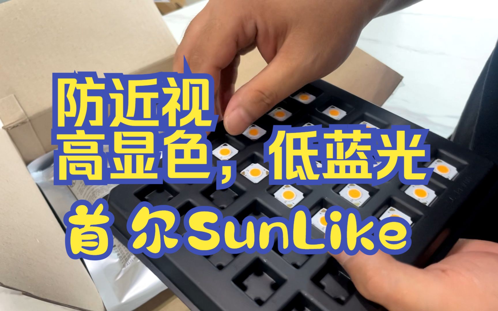 防近视、高显色低蓝光的首尔SunLike芯片哔哩哔哩bilibili