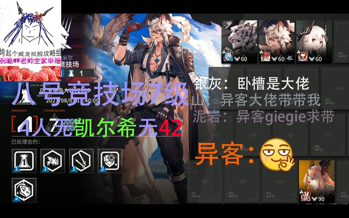 明日方舟垮起个威龙批脸攻略组异客带妹4人无凯尔希八号竞技场7级危机