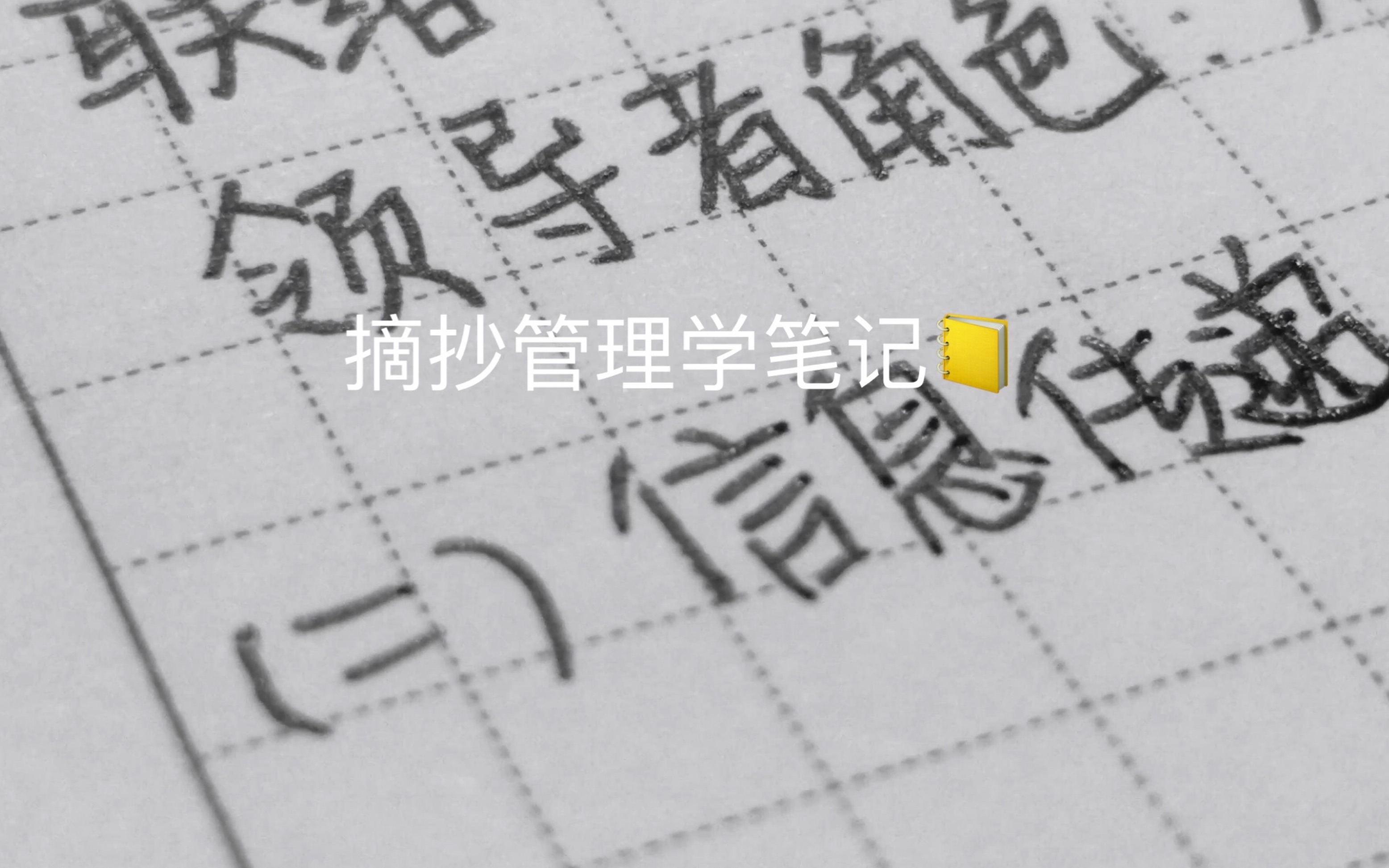 [图]「谕丞」学习/助眠/摘抄 管理学原理与方法：管理者的角色 12min