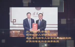 Descargar video: 张亚勤博士正式加盟清华大学