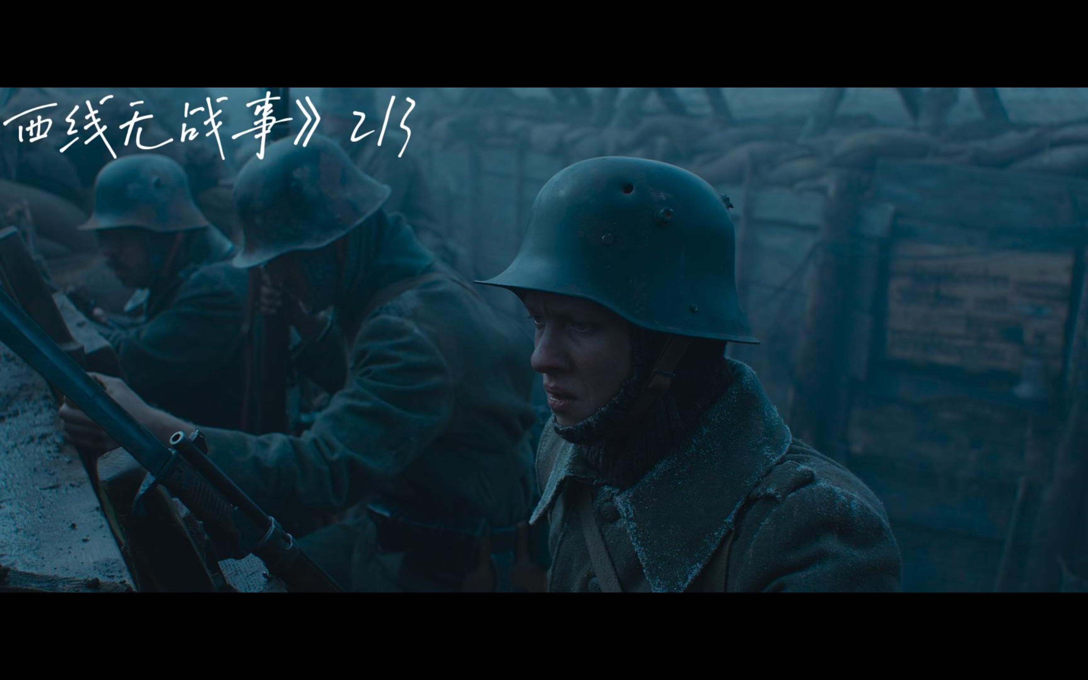 一部伟大的反战电影 《西线无战事》