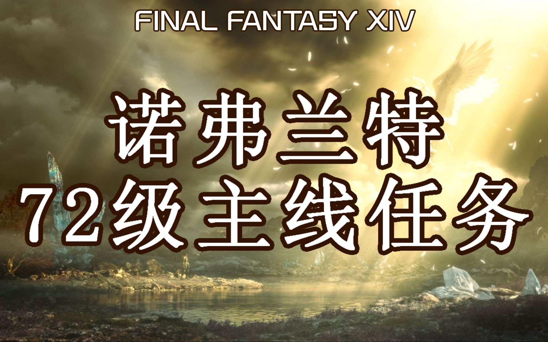 【FF14】5.0「暗影之逆焰」72级主线任务剧情及npc对话记录哔哩哔哩bilibili