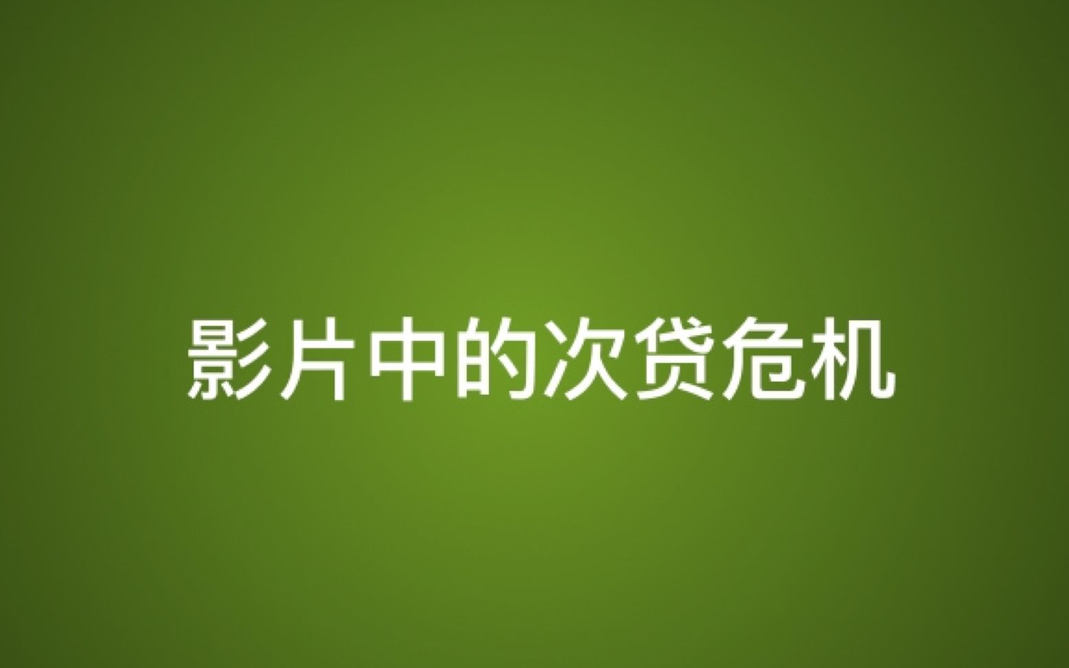 [图]《大而不倒》为什么还是倒了？——媒体与监管当局视角扩展一下次贷危机