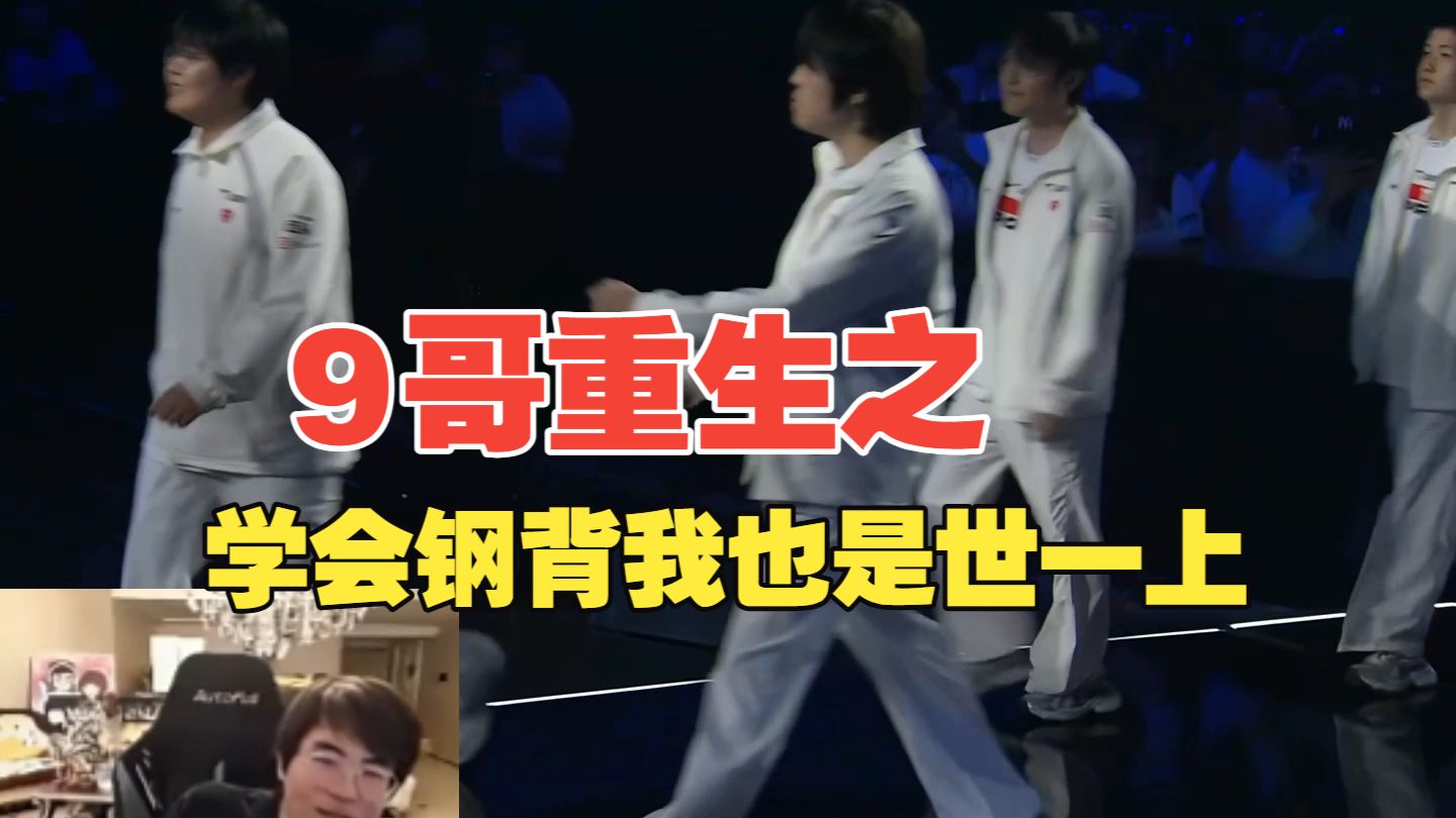【TES vs BLG】滔博人设崩塌，369赛前不和Bin碰拳，学会钢背9哥也是世一上。