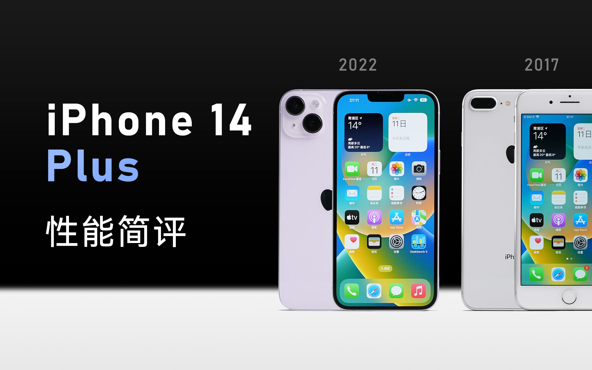 iPhone 14 Plus性能简评,是新一代8 Plus吗?和mini 6相比游戏性能又如何