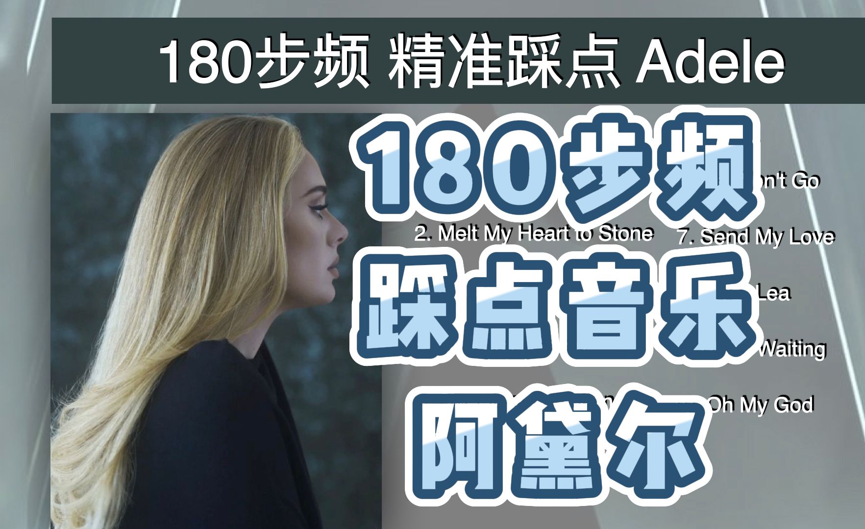 [图]【陪你畅跑里士满公园】180步频跑步音乐｜精准踩点｜Adele 阿黛尔