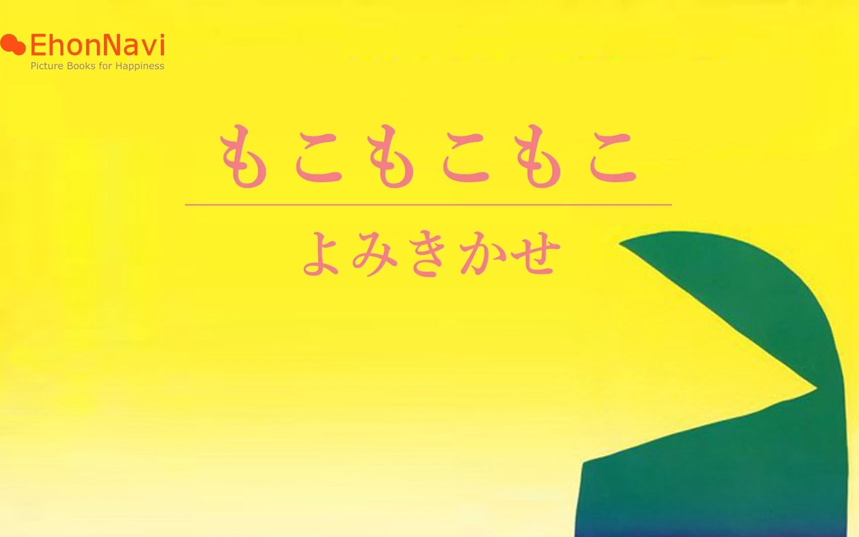 [图]作者为你读绘本之全是拟声词もこ もこもこ｜谷川俊太郎读《噗噗噗》(日语中字）