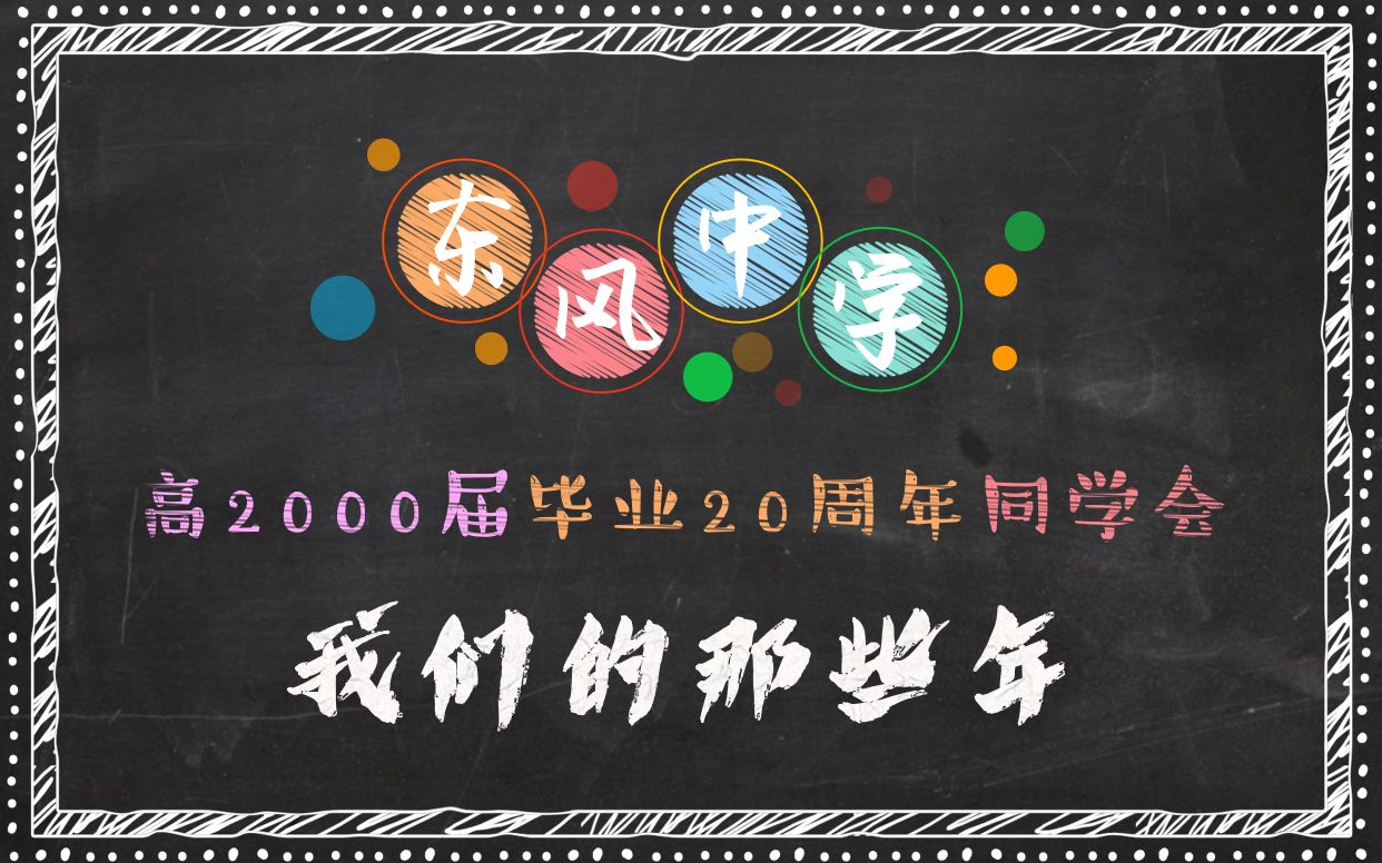 东风中学2000届毕业20年同学会片尾哔哩哔哩bilibili