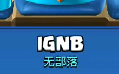 [图]当你在皇室战争起名“IGNB”发生什么？