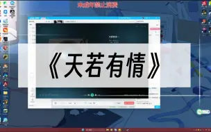 Descargar video: 【石凯】《天若有情》| 现学现唱～ “天若有情亦无情 爱到最后要分离”