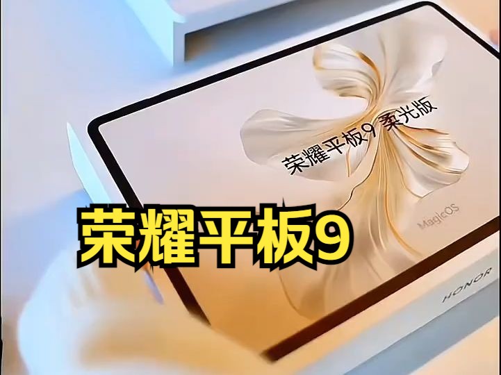 荣耀平板9 平板电脑 12.1英寸护眼大屏 2.5K柔光屏哔哩哔哩bilibili