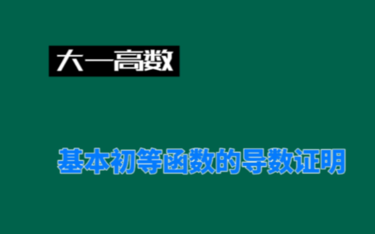 [图]大一高数-基本初等函数的导数证明