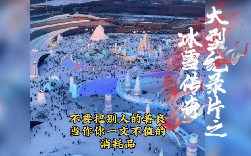 [图]冰雪大世界是你的谎言，大型纪录片之“冰雪传奇”正在为您播出~