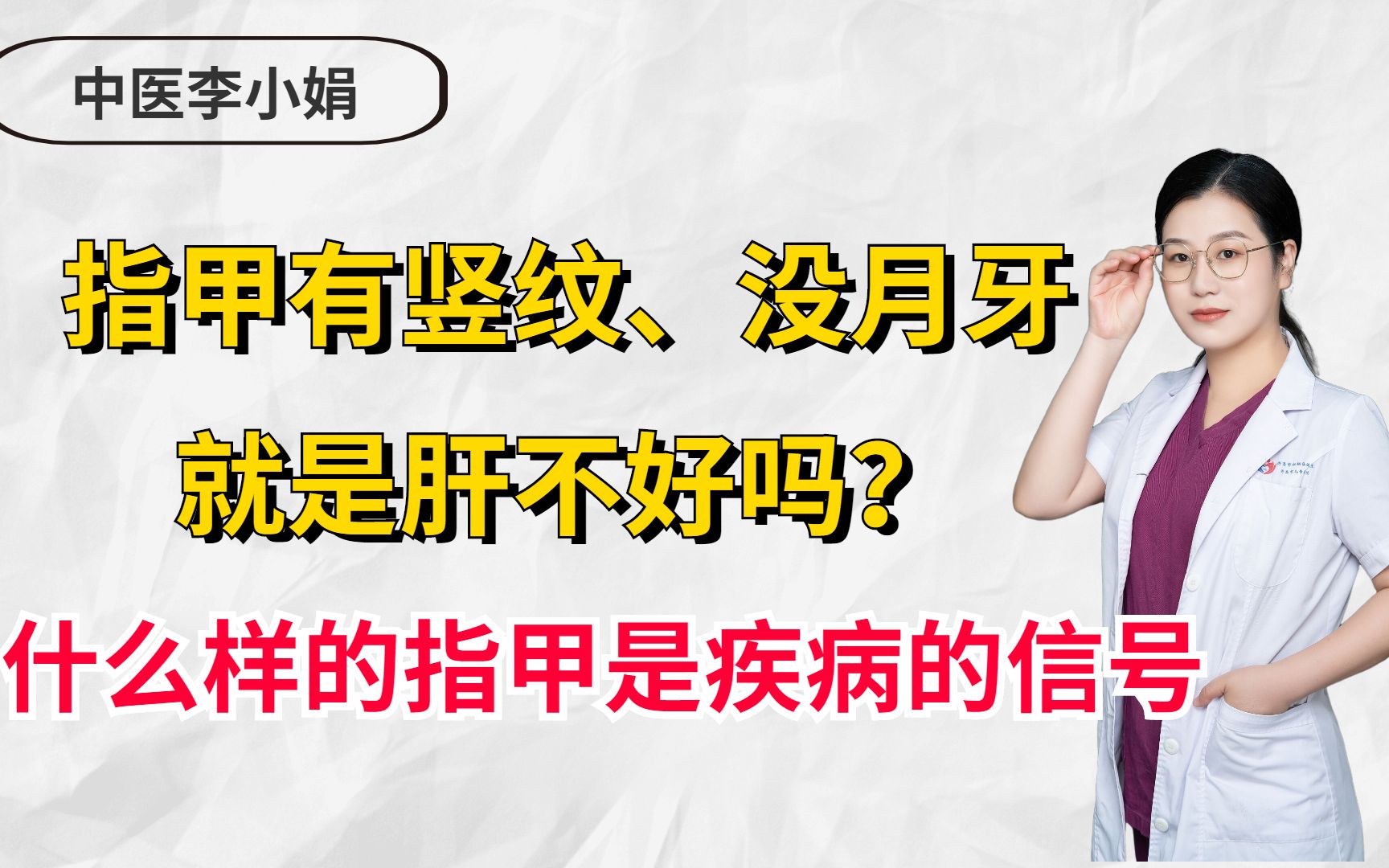 指甲有竖纹、没月牙,就是肝不好吗?什么样的指甲是疾病的信号哔哩哔哩bilibili