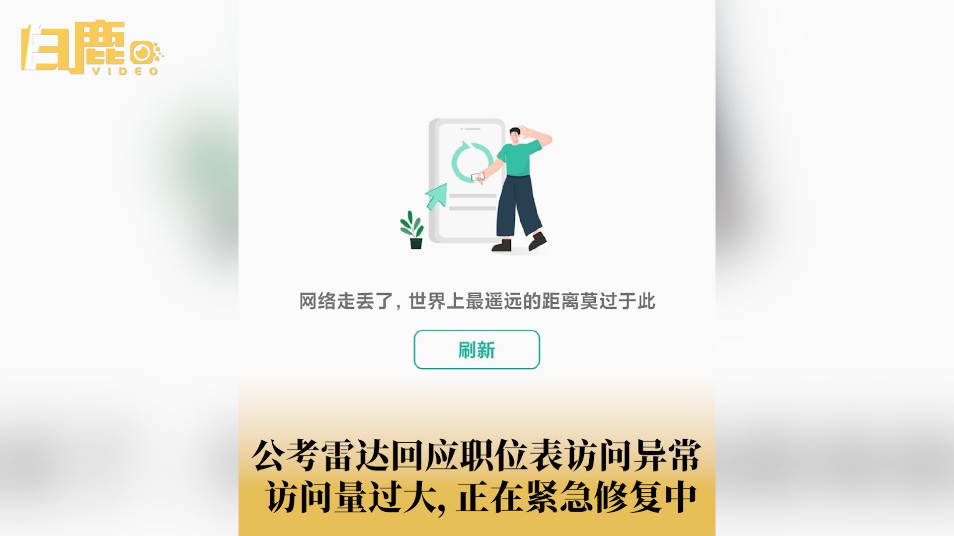 公考雷达回应职位表访问异常哔哩哔哩bilibili