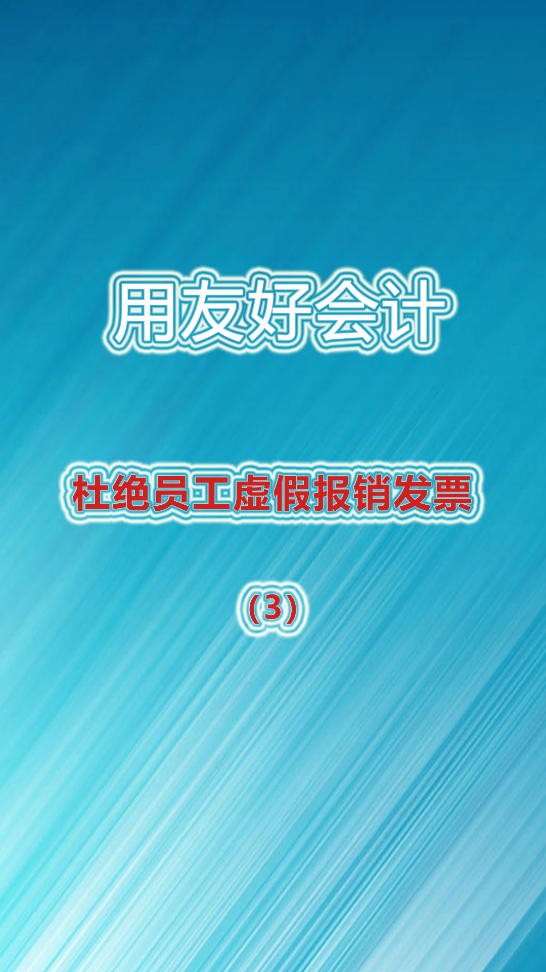 长春用友软件好会计咨询 吉林用友软件好会计咨询 #用友软件 #财务软件 #财务管理软件 #发票管理系统 #发票管理哔哩哔哩bilibili