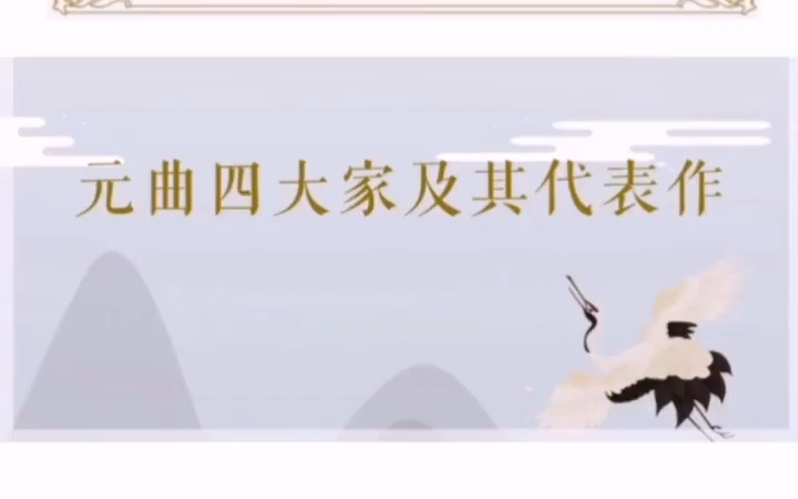 元曲四大家哔哩哔哩bilibili