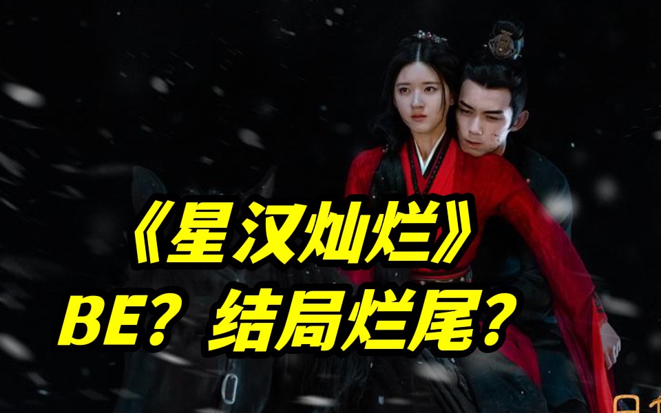 星汉灿烂大结局解析 | 烂尾 or 完美收官?程少商是妥协or 是解脱?BE or HE?哔哩哔哩bilibili