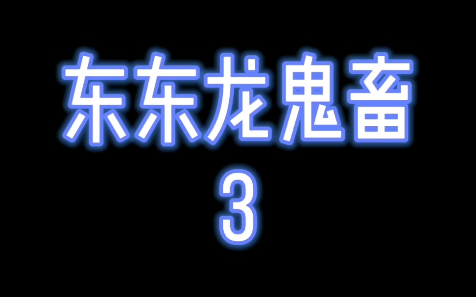 【沙雕】东东龙鬼畜③哔哩哔哩bilibili