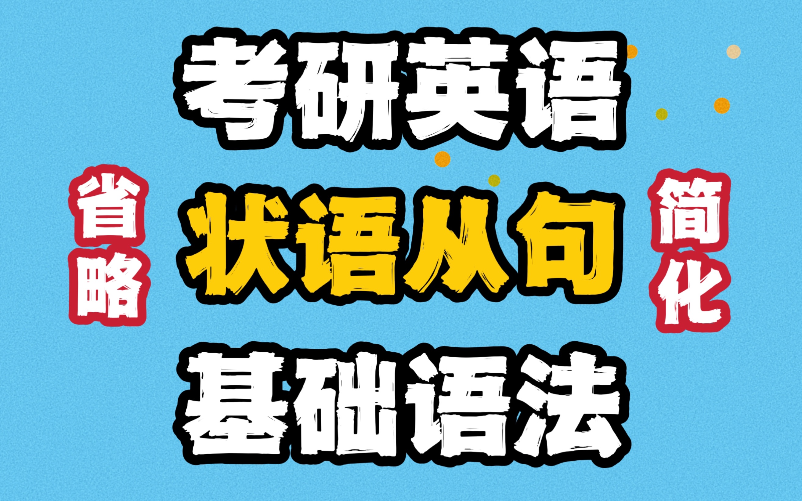 【考研英语】基础语法05状语从句(五)省略简化,还涉及“独立主格”哔哩哔哩bilibili